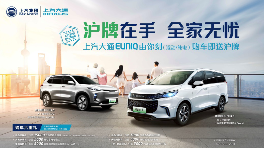 上海地区限行新政出炉,上汽大通MAXUS EUNIQ系列重磅优惠再加码 - 第1张